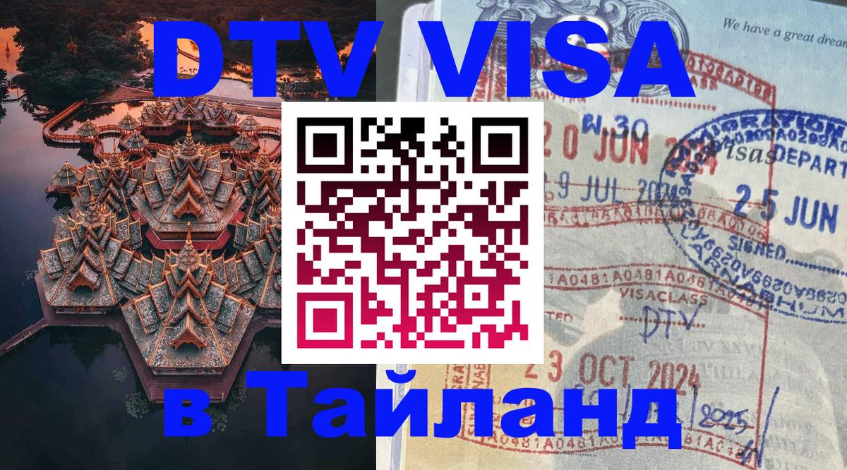 Как сделать DTV визу в Тайланд Назрань Как сделать DTV визу в Тайланд Назрань