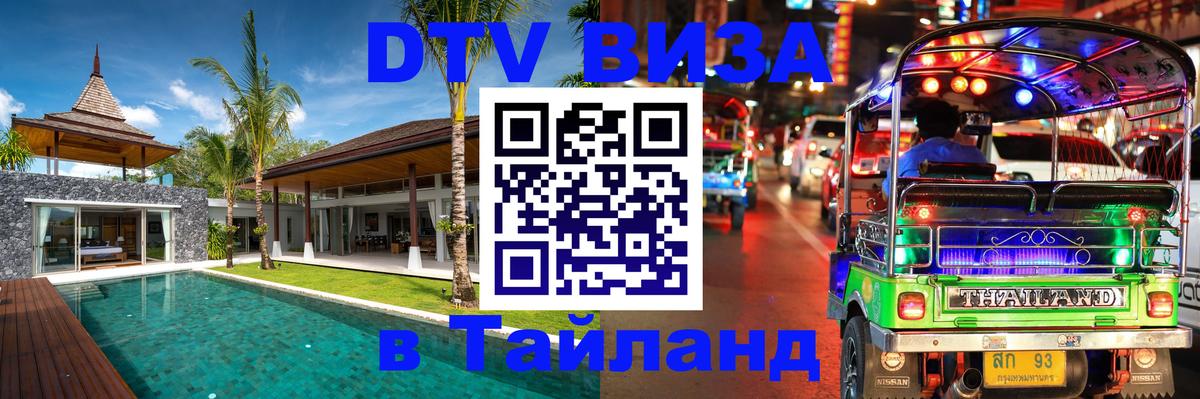 Сколько стоит виза DTV в Тайланд Назрань 